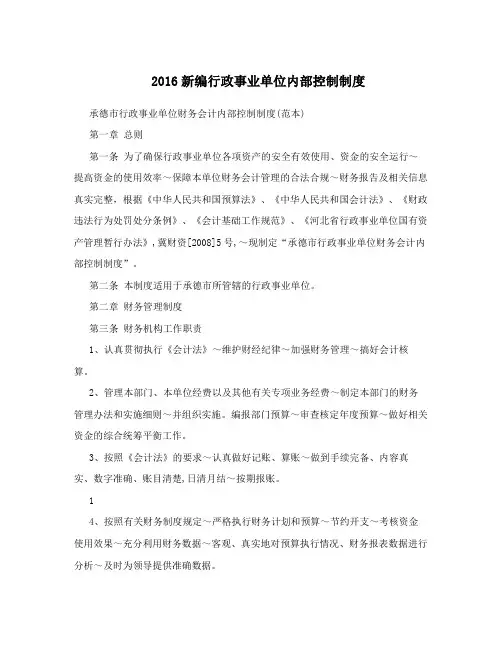 2016新编行政事业单位内部控制制度