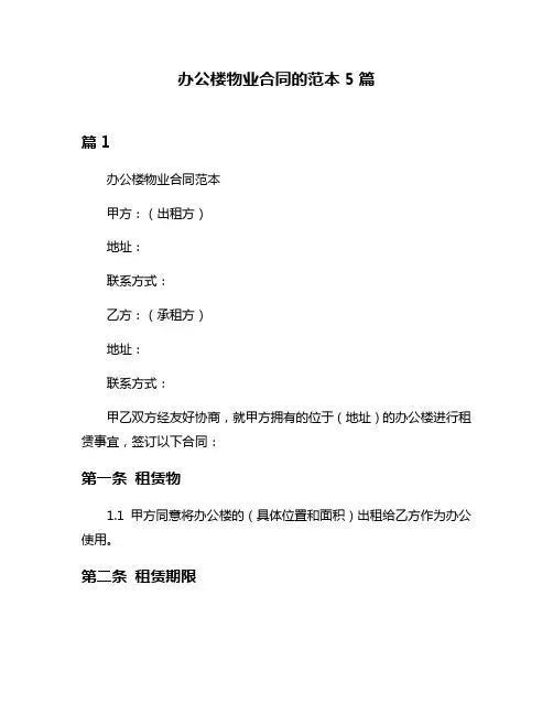办公楼物业合同的范本5篇