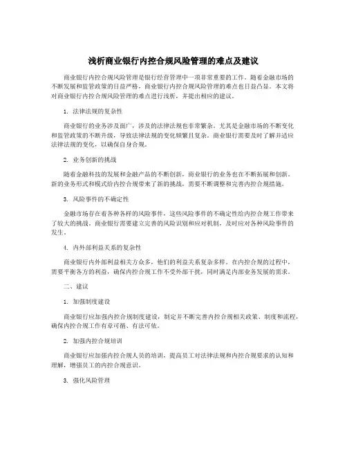 浅析商业银行内控合规风险管理的难点及建议