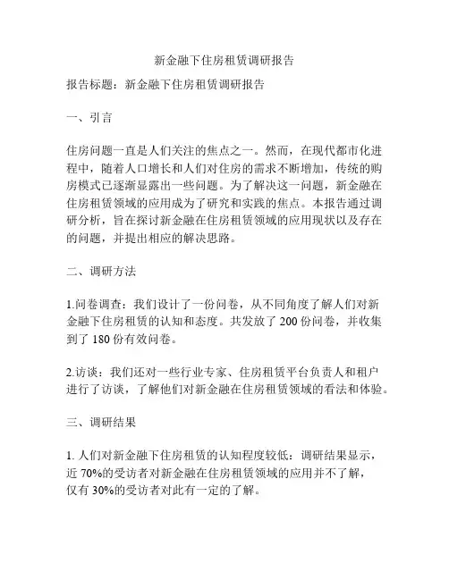 新金融下住房租赁调研报告