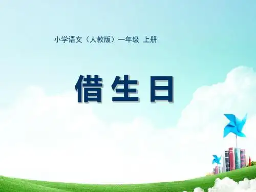 小学语文(人教版)一年级 六单元-借生日
