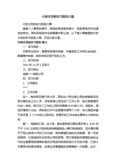 行政文员的实习报告六篇