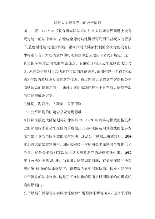 浅析大陆架划界中的公平原则