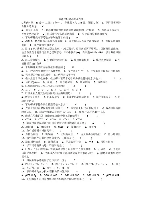 临床血液学检验试题