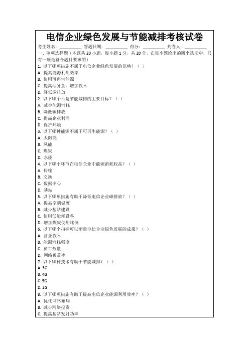 电信企业绿色发展与节能减排考核试卷