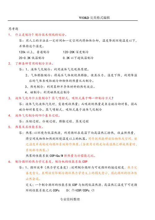 制冷原理和设备思考题答案解析