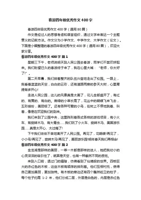 春游四年级优秀作文400字（通用80篇）