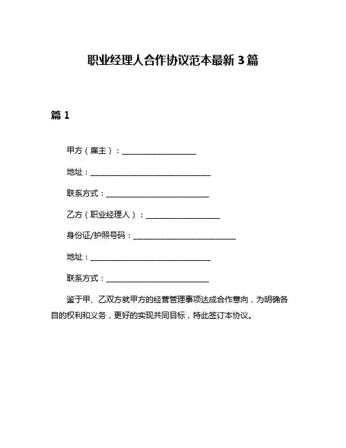 职业经理人合作协议范本最新3篇