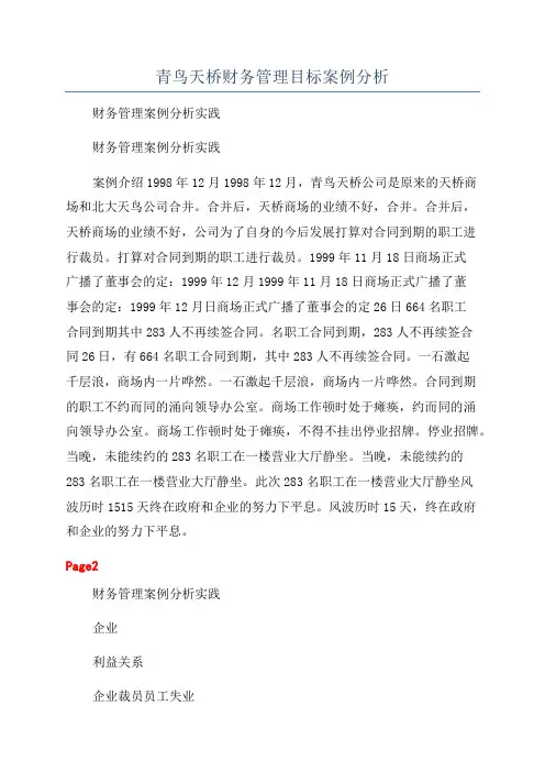 青鸟天桥财务管理目标案例分析