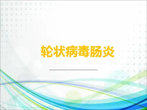 轮状病毒感染ppt课件