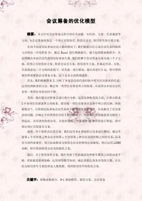 数学建模论文--优化模型（完整版）