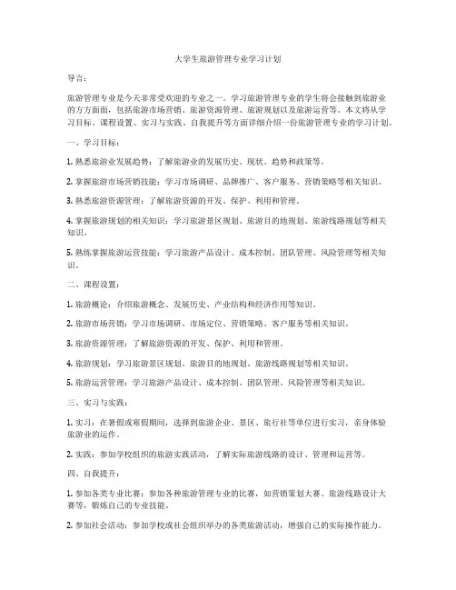 大学生旅游管理专业学习计划