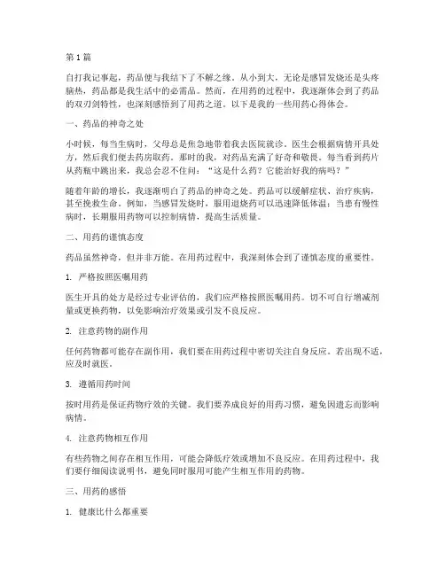 用药心得体会感悟(3篇)