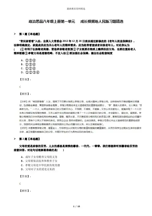 政治思品八年级上册第一单元   成长根据地人民版习题精选