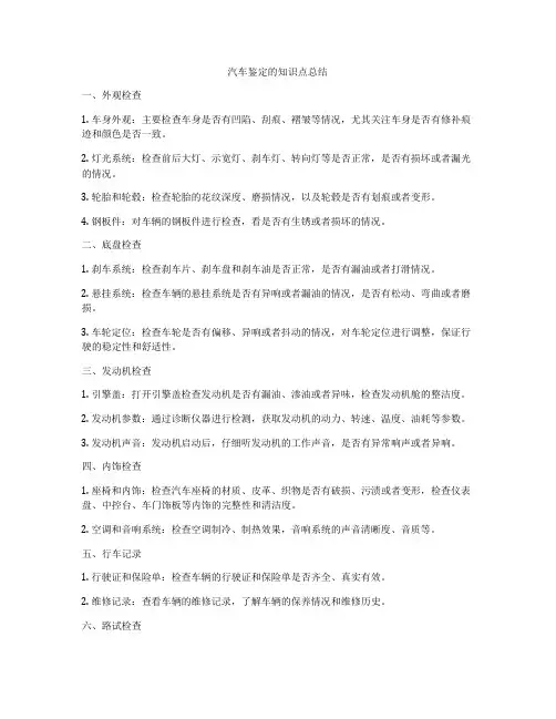 汽车鉴定的知识点总结