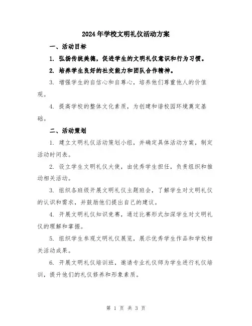 2024年学校文明礼仪活动方案