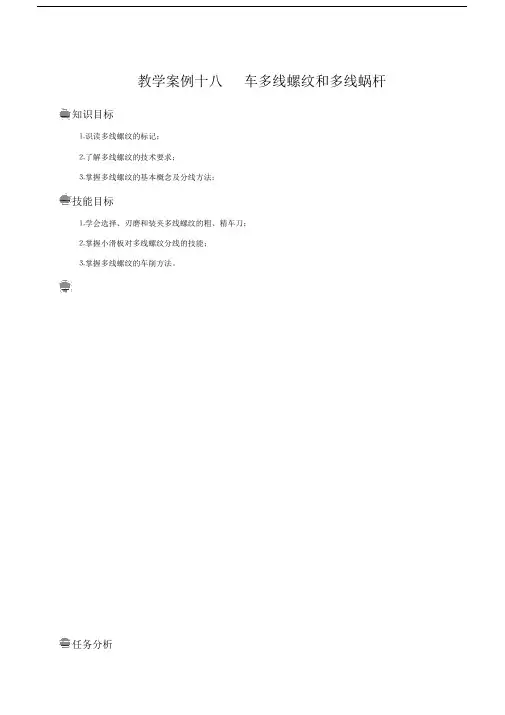 教学案例18车多线螺纹和多线蜗杆.docx