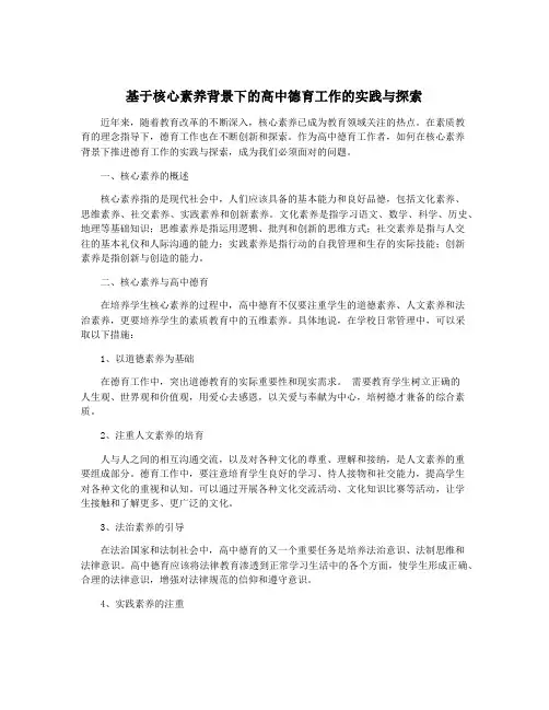 基于核心素养背景下的高中德育工作的实践与探索