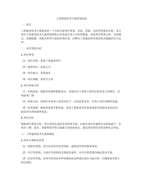 工程建设技术方案策划包括