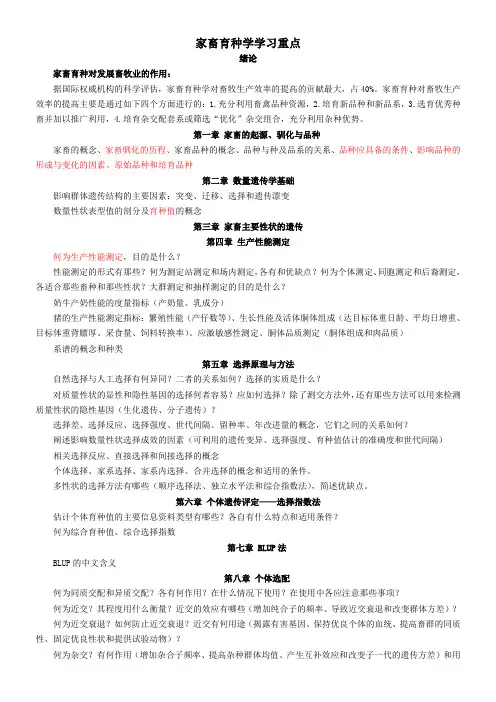 家畜育种学学习重点