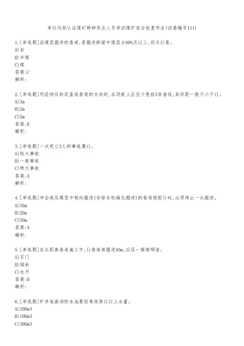 单位内部认证煤矿特种作业人员考试煤矿安全检查作业(试卷编号111)