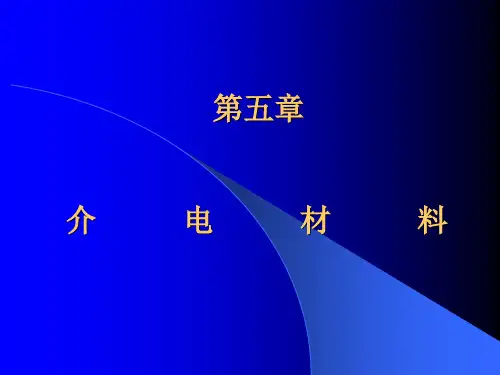 介电材料全篇