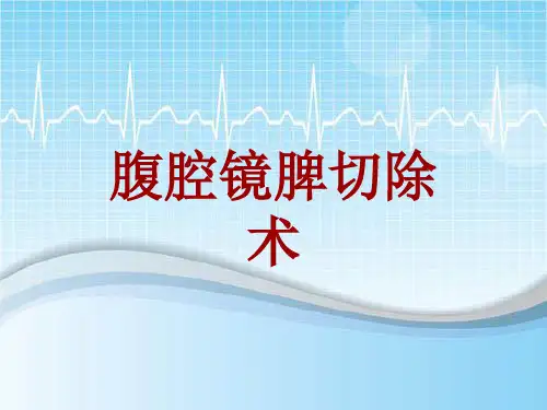 手术讲解模板：腹腔镜脾切除术