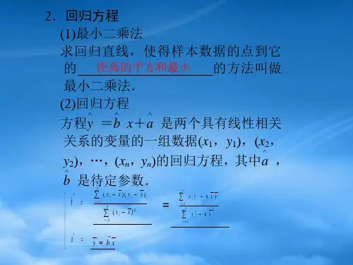 高三数学大一轮复习11.3变量间的相关关系课件.ppt