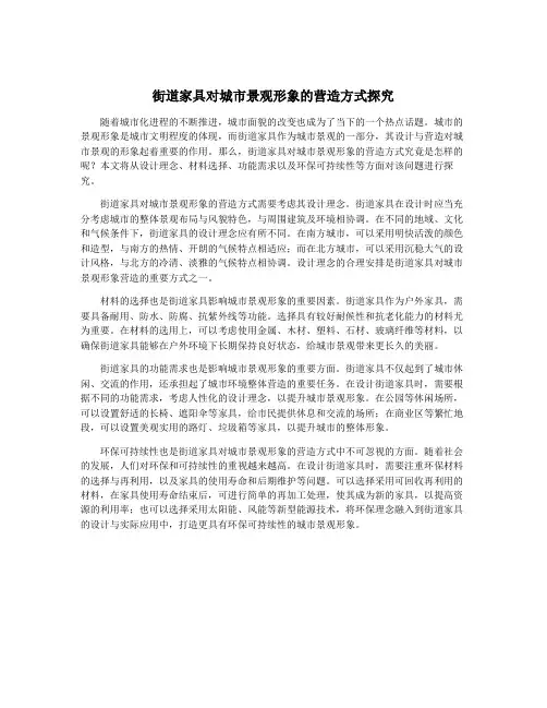 街道家具对城市景观形象的营造方式探究