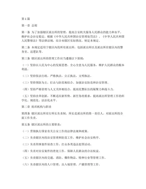 辖区派出所管理规定(3篇)