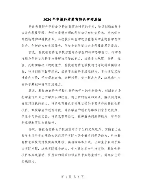 2024年申报科技教育特色学校总结（二篇）