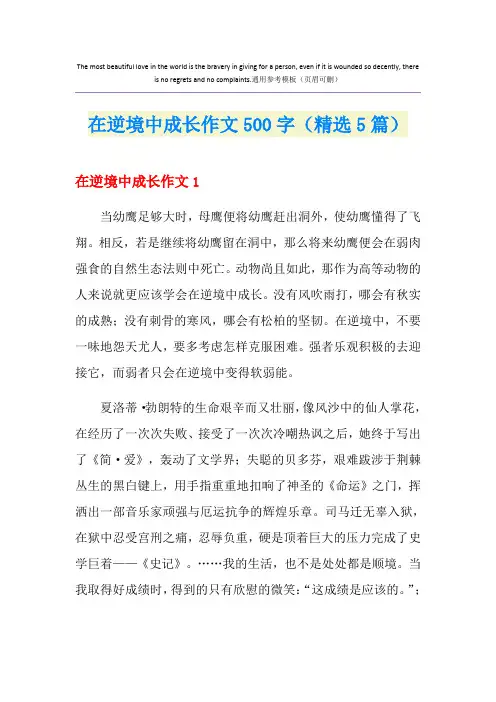 在逆境中成长作文500字(精选5篇)
