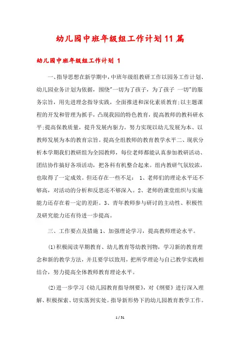 幼儿园中班年级组工作计划11篇