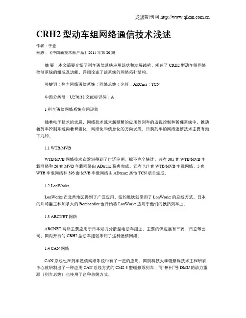 CRH2型动车组网络通信技术浅述