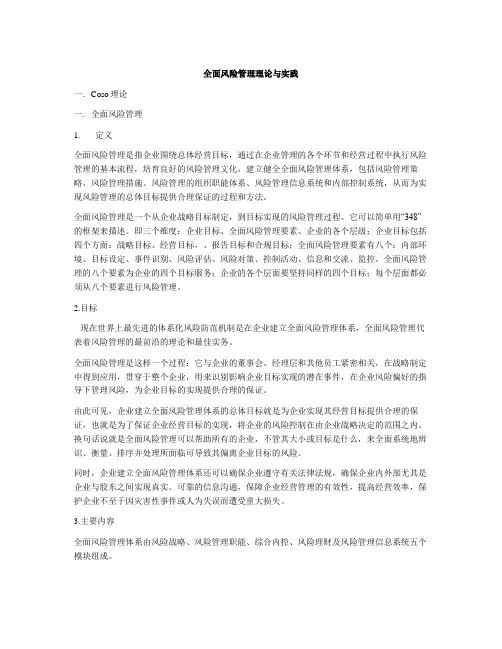 全面风险管理理论与实践