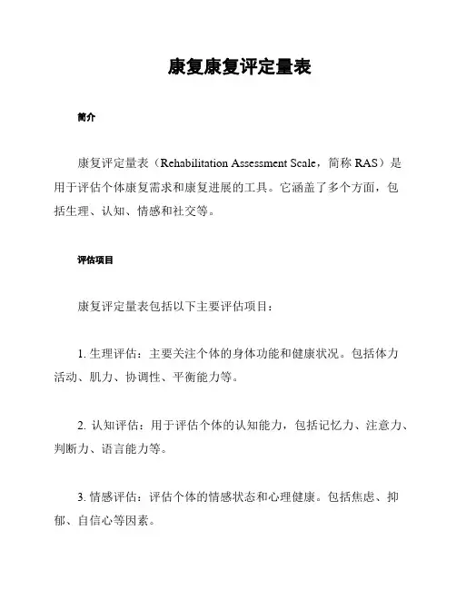 康复康复评定量表