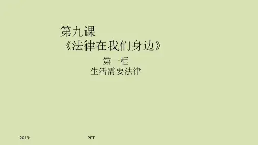 人教部编版七年级道德与法制下册第九课第一框生活需要法律