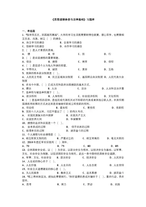 《思想道德修养与法律基础》复习题及答案