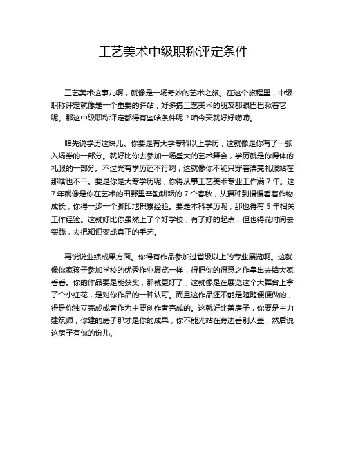 工艺美术中级职称评定条件