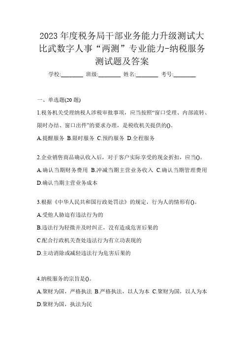 2023年度税务局干部业务能力升级测试大比武数字人事“两测”专业能力-纳税服务测试题及答案