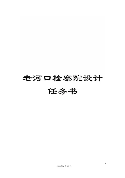 老河口检察院设计任务书