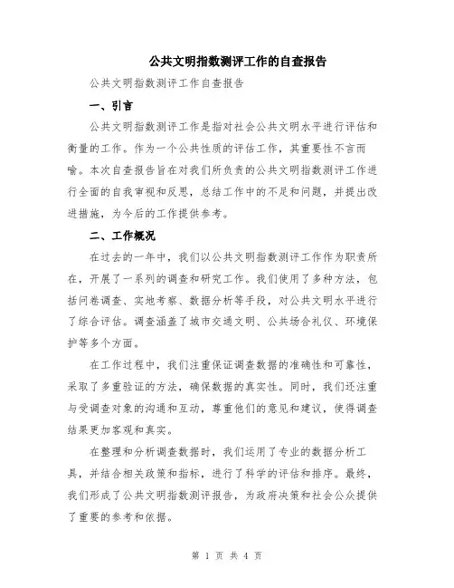 公共文明指数测评工作的自查报告