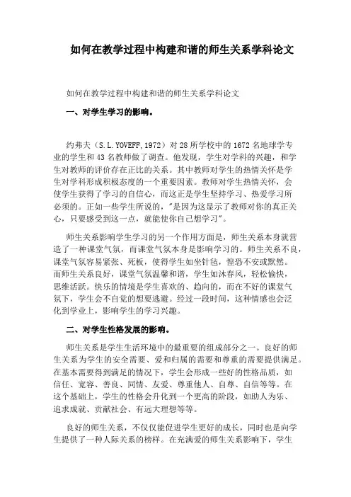 如何在教学过程中构建和谐的师生关系学科论文