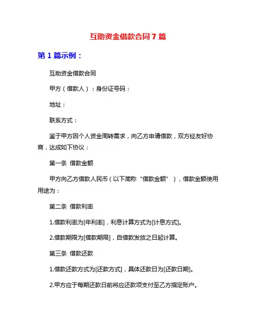 互助资金借款合同7篇