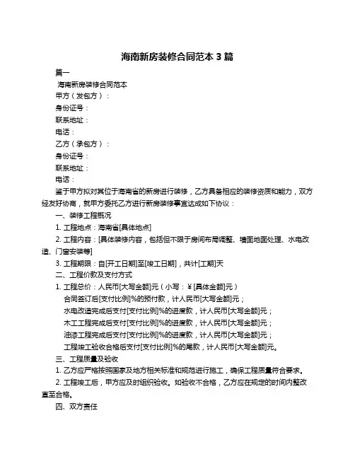 海南新房装修合同范本3篇