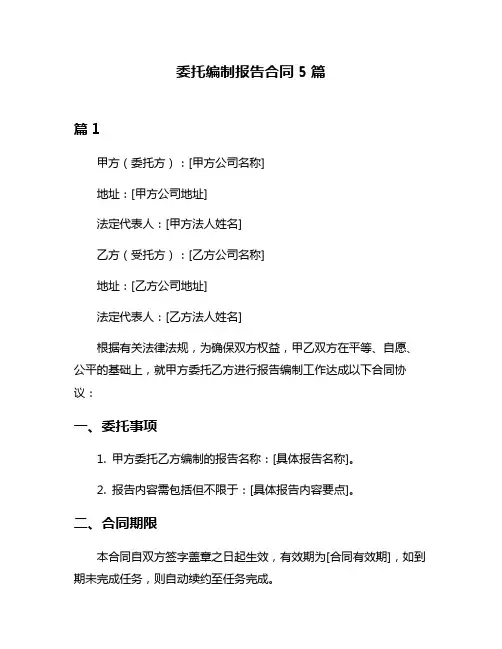 委托编制报告合同5篇
