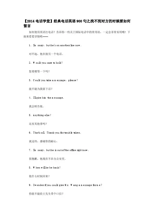【2014电话学堂】经典电话英语900句之找不到对方的时候要如何留言