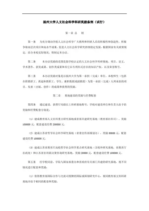 扬州大学人文社会科学科研奖励条例(试行)
