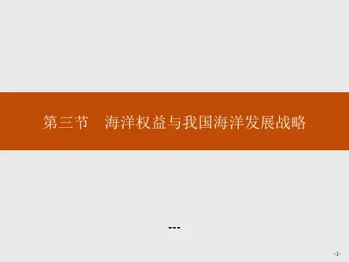 海洋权益与我国海洋发展战略-PPT课件 