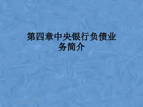 第四章中央银行负债业务简介